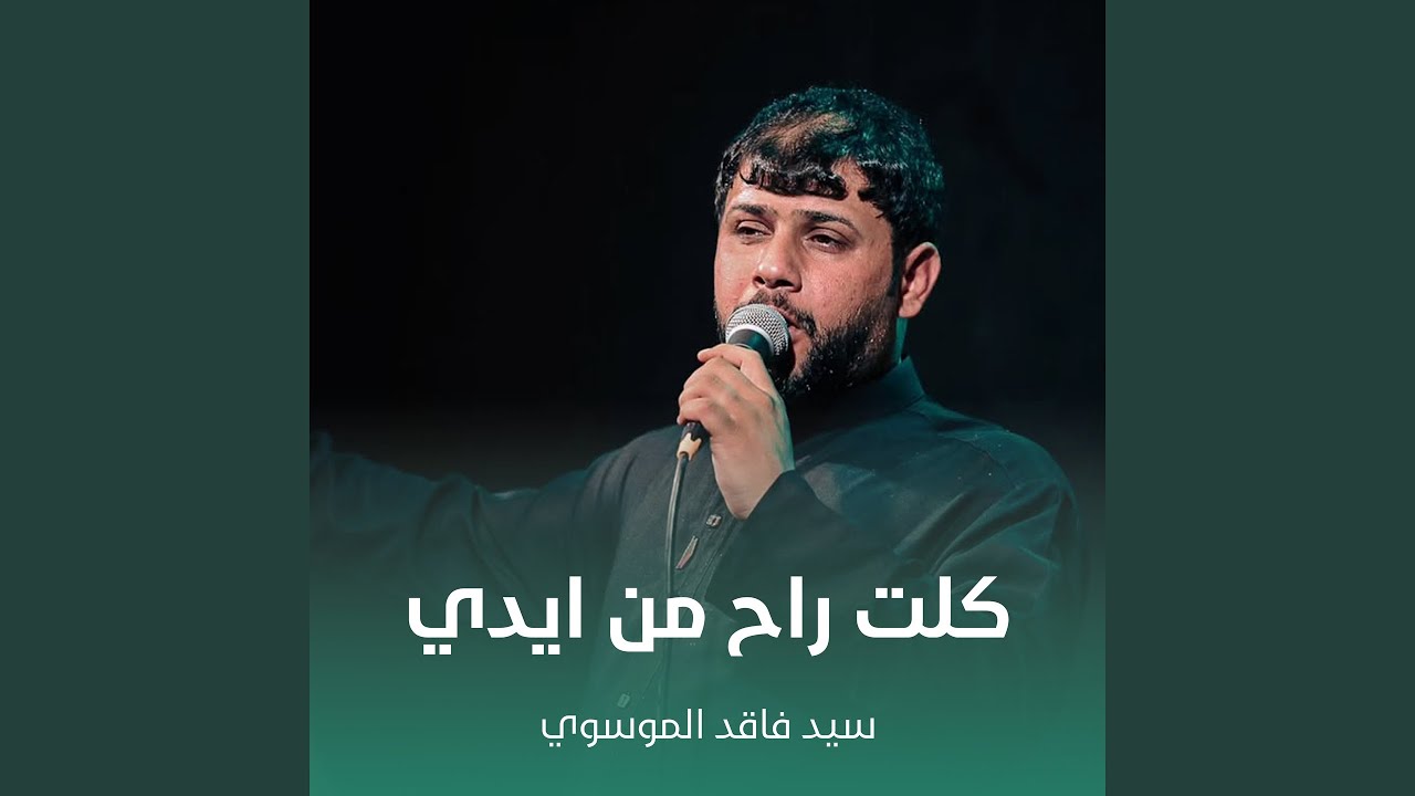 كلت راح من ايدي