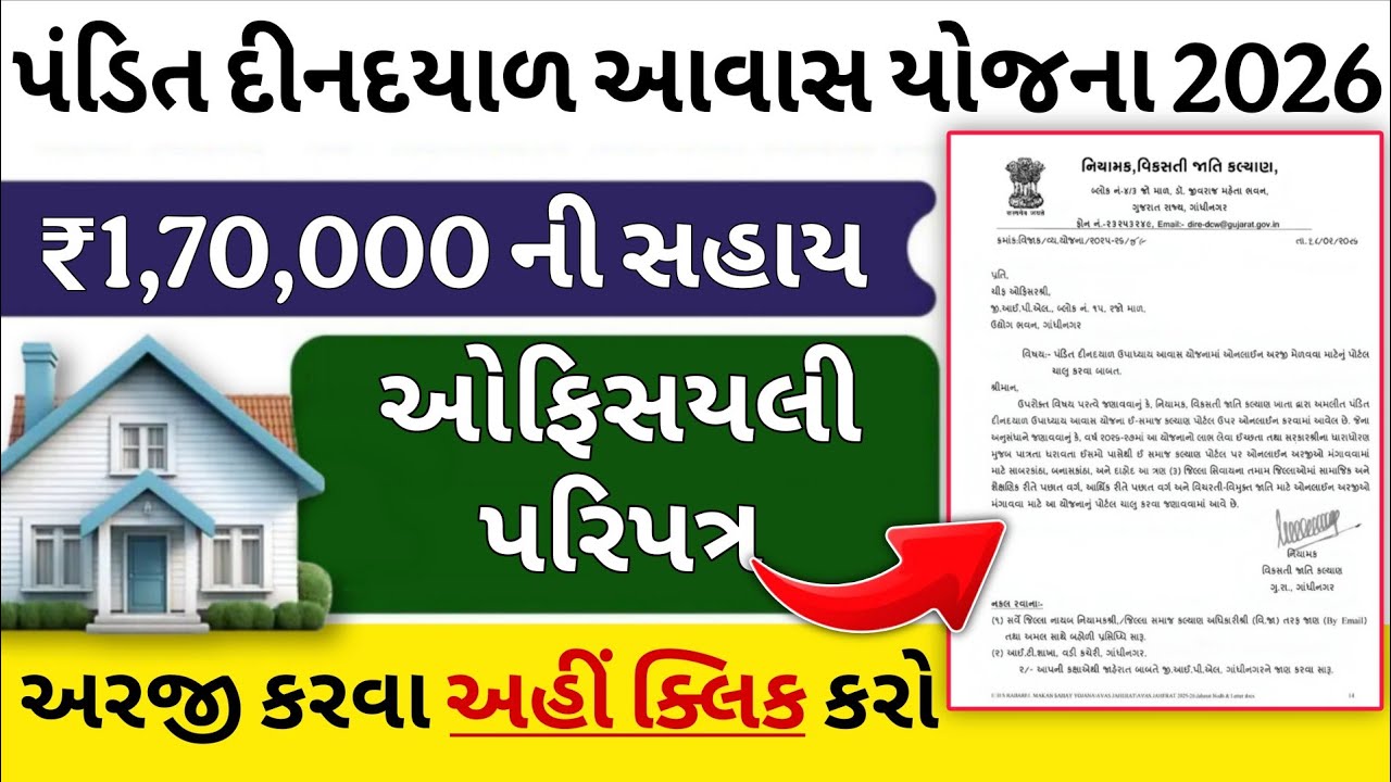 Pandit Deendayal Awas Yojana 2026 | પંડિત દીનદયાળ આવાસ યોજના 2026 | જુઓ ઓફિસયલી પરિપત્ર 