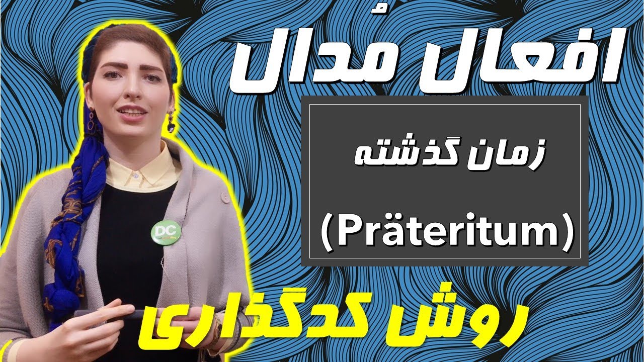 |فصل۵|درس۱۷|:افعال مُدال آلمانی در زمان گذشته(Präteritum). حالت بسیار کاربردی😉