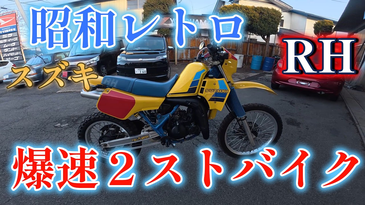 昭和のバイク　恐ろしい音　　スズキのRＨ