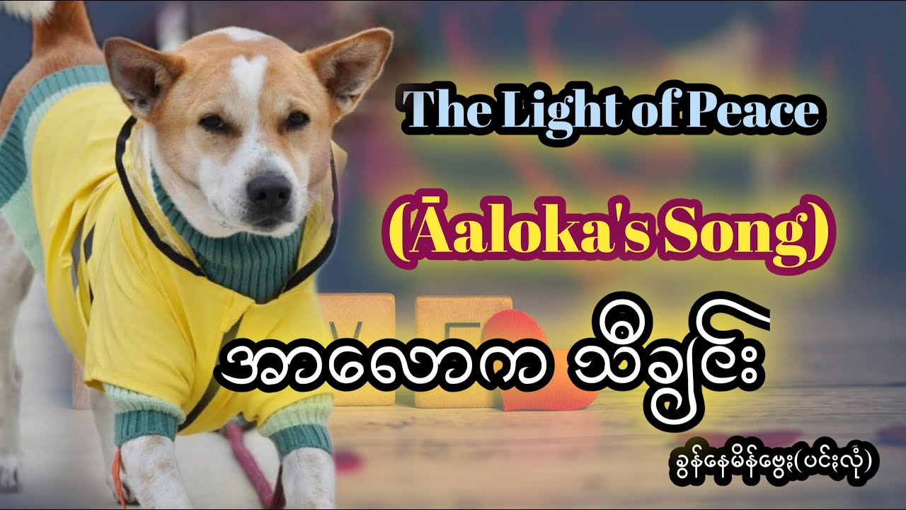 The Light of Peace (Aaloka's Song) ကမ္ဘာကျော် အာလောကခွေးကလေးသီချင်း