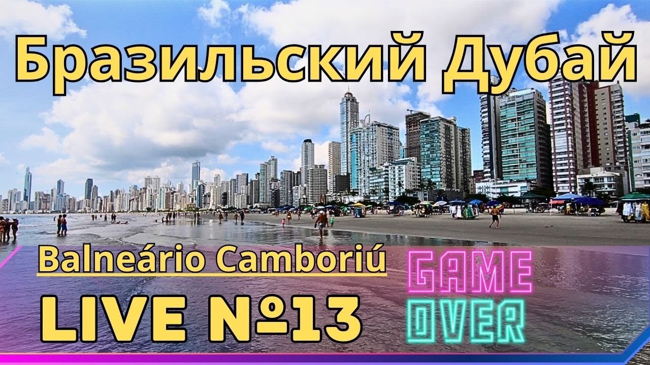Балнеарио Камборио   Бразильский Дубай