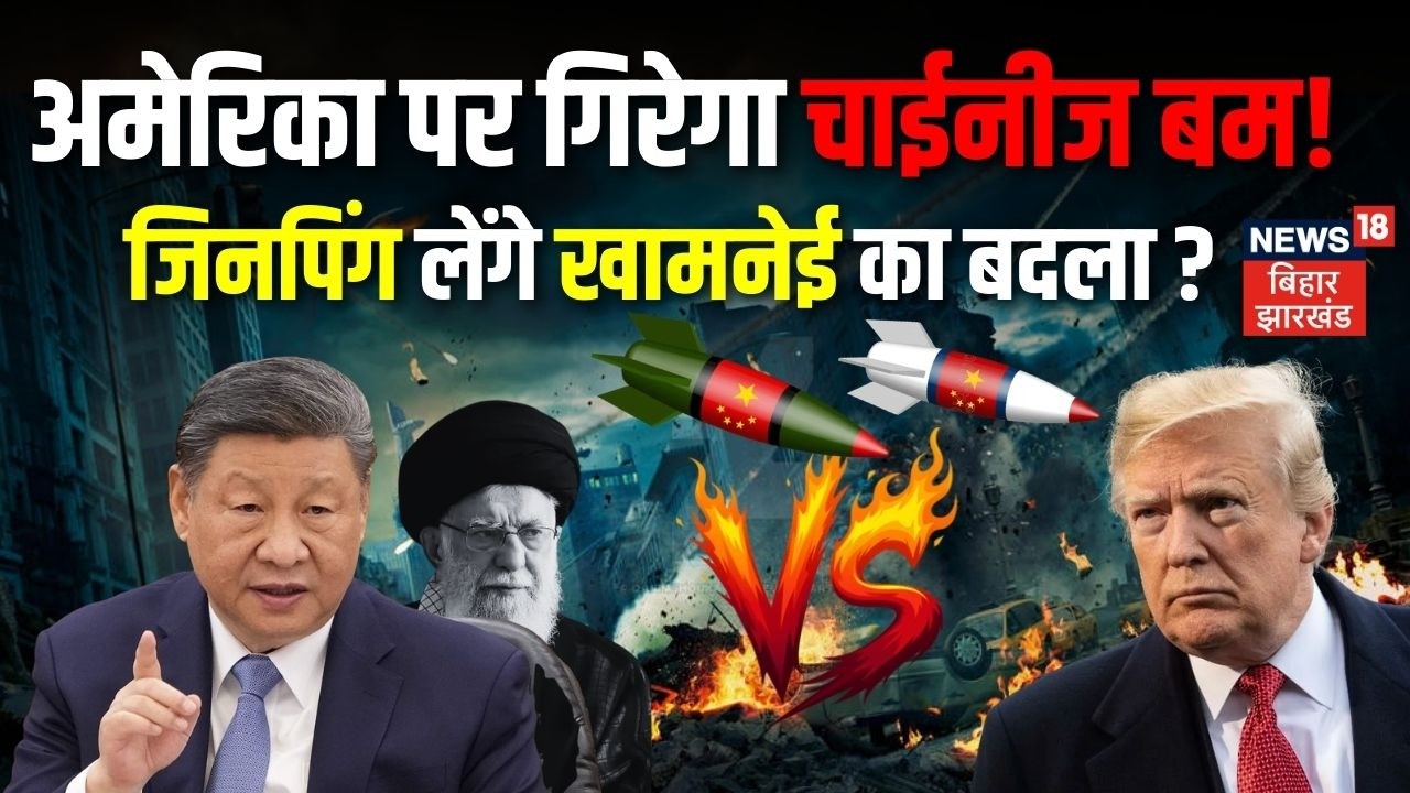 Iran America War : US पर गिरेगा चाईनीज बम! जिनपिंग लेंगे खामनेई का बदला ? | Khamenei | Trump | N18G