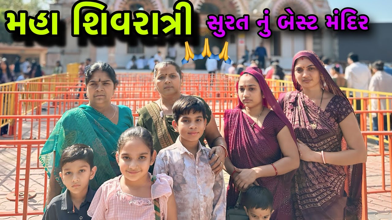 મહા શિવરાત્રી સુરત બેસ્ટ મંદિર 🙏 Maha Shivratri Surat Best Temple || Sb Bambhaniya Vlogs ||