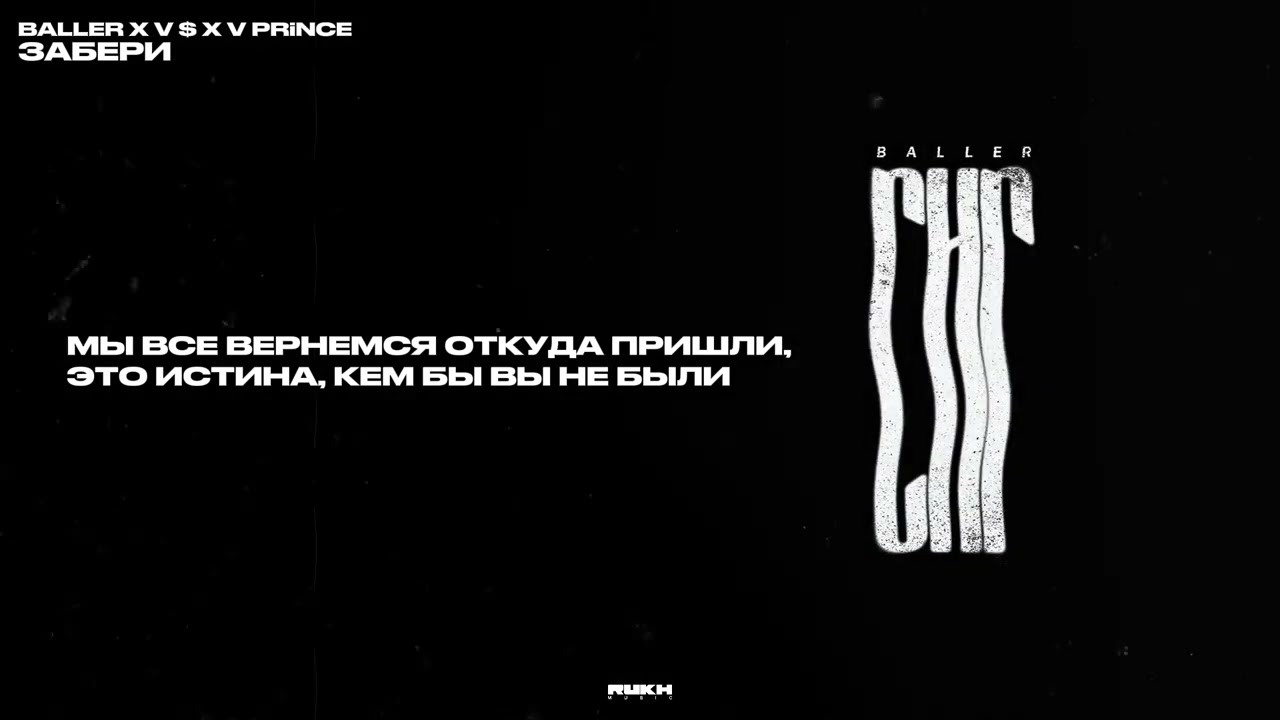 Baller & V $ X V PRiNCE - Забери (Lyrics Video)