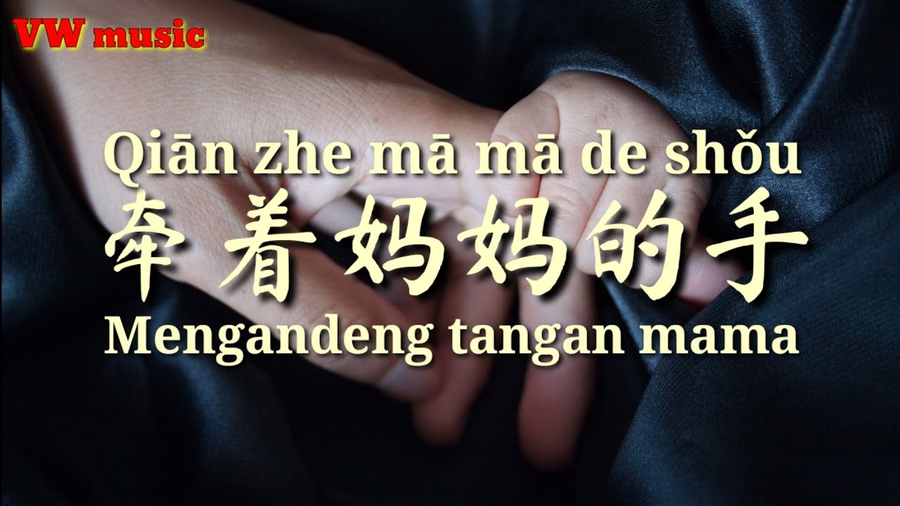 牵着妈妈的手 Qian Zhe Ma Ma de Shou - 崔伟立 Cui Wei Li (Lirik dan terjemahan)
