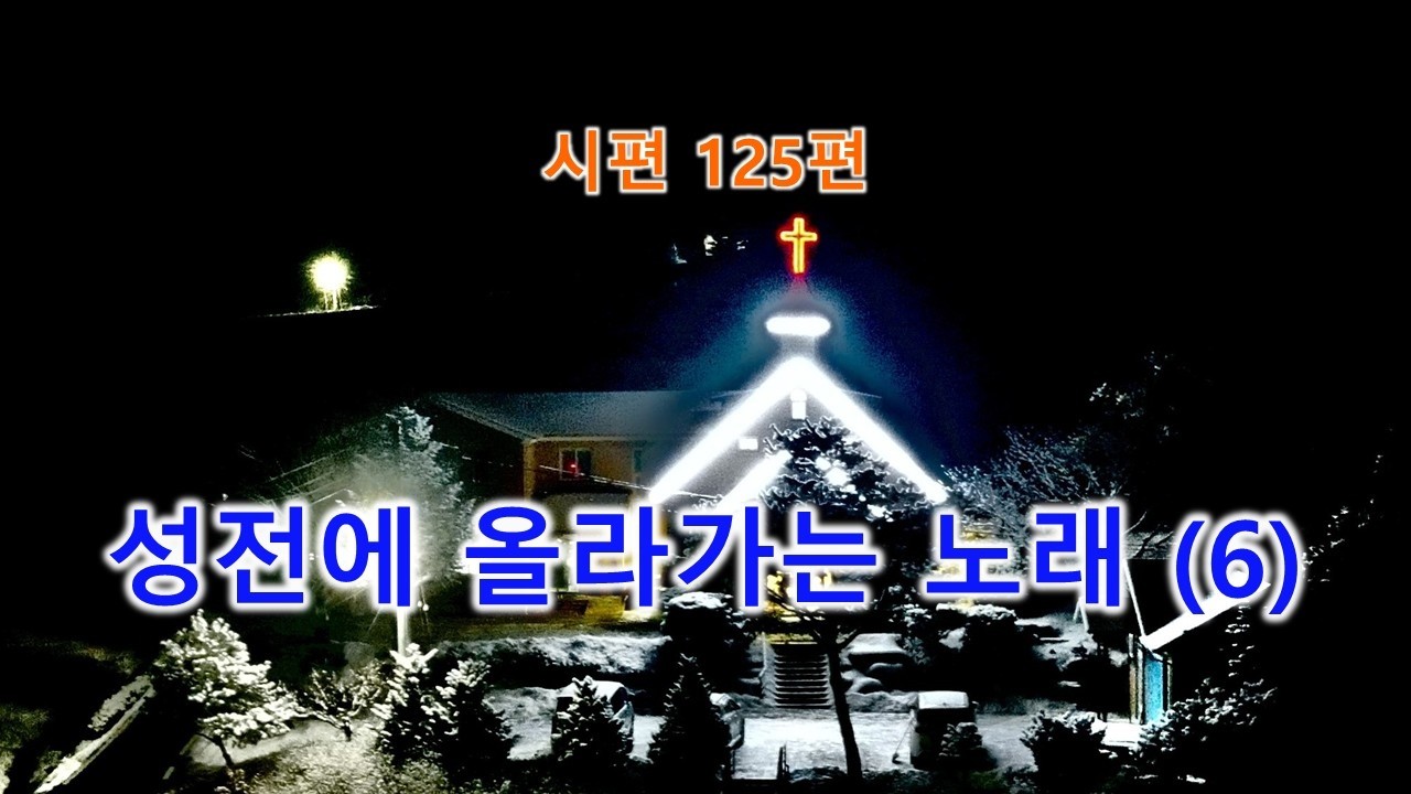성전에 올라가는 노래(6) - 시편 125편