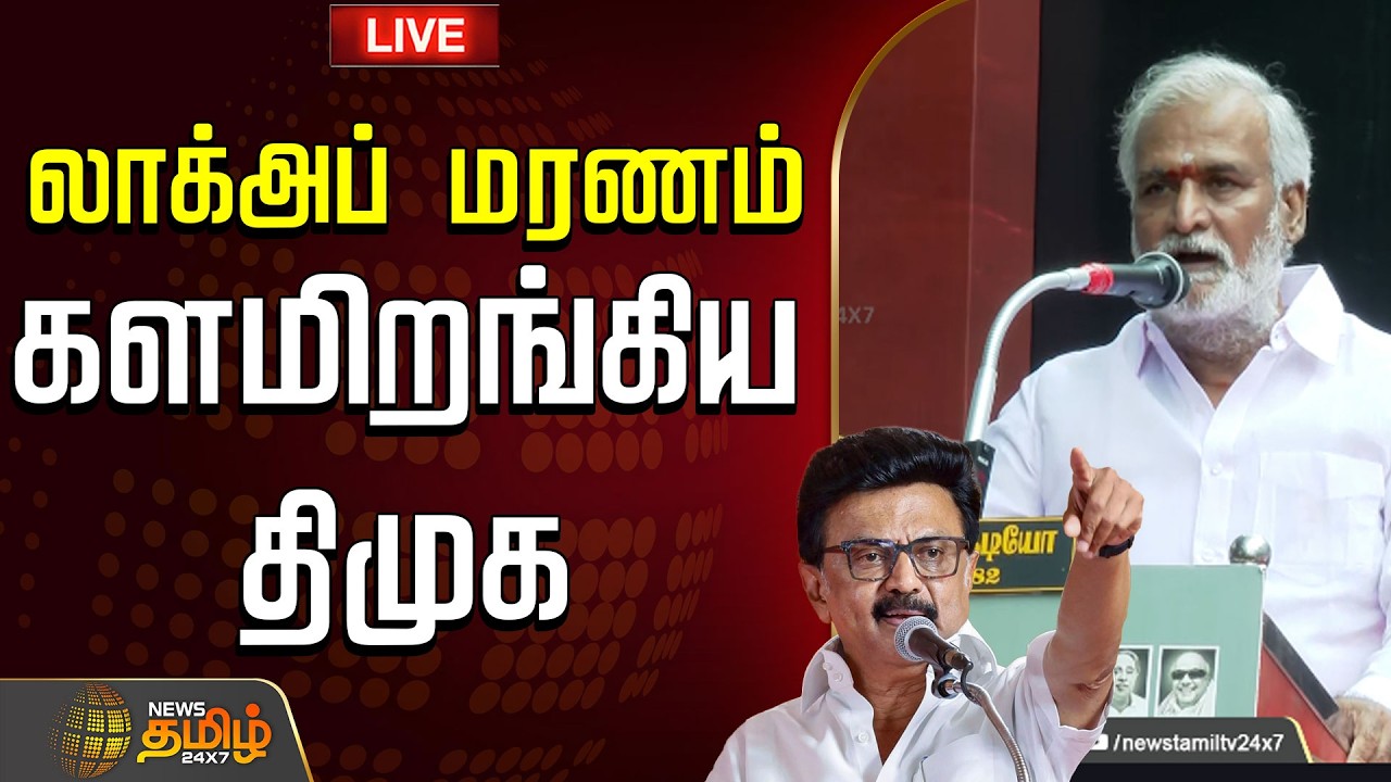 🔴 LIVE : TAMIL NEWS | லாக் அப் மரணம்.. களமிறங்கிய திமுக | DMK | MK Stalin | Sekar Babu