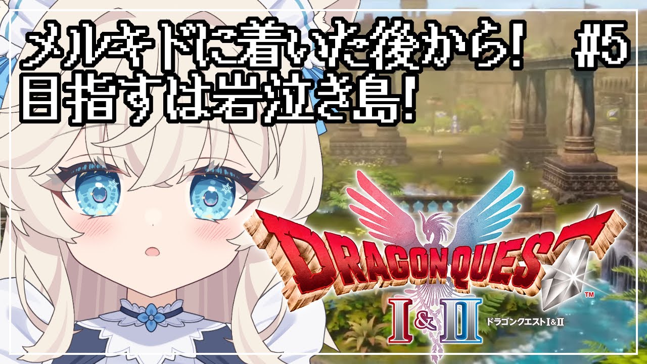 【ドラクエ1&2 HD2D】岩泣き島を目指す！ロトのよろいも手に入れたからばっちり！【#皐月ゆきみ/#Vtuber】