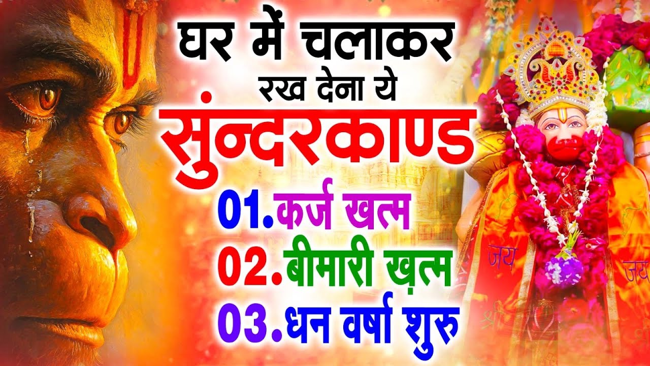 सुन्दरकाण्ड का ये चमत्कार घर मे चलाकर रखे कर्ज खत्म, बीमारी खत्म धन वर्षा शुरू #sunder_kand #Hanuman