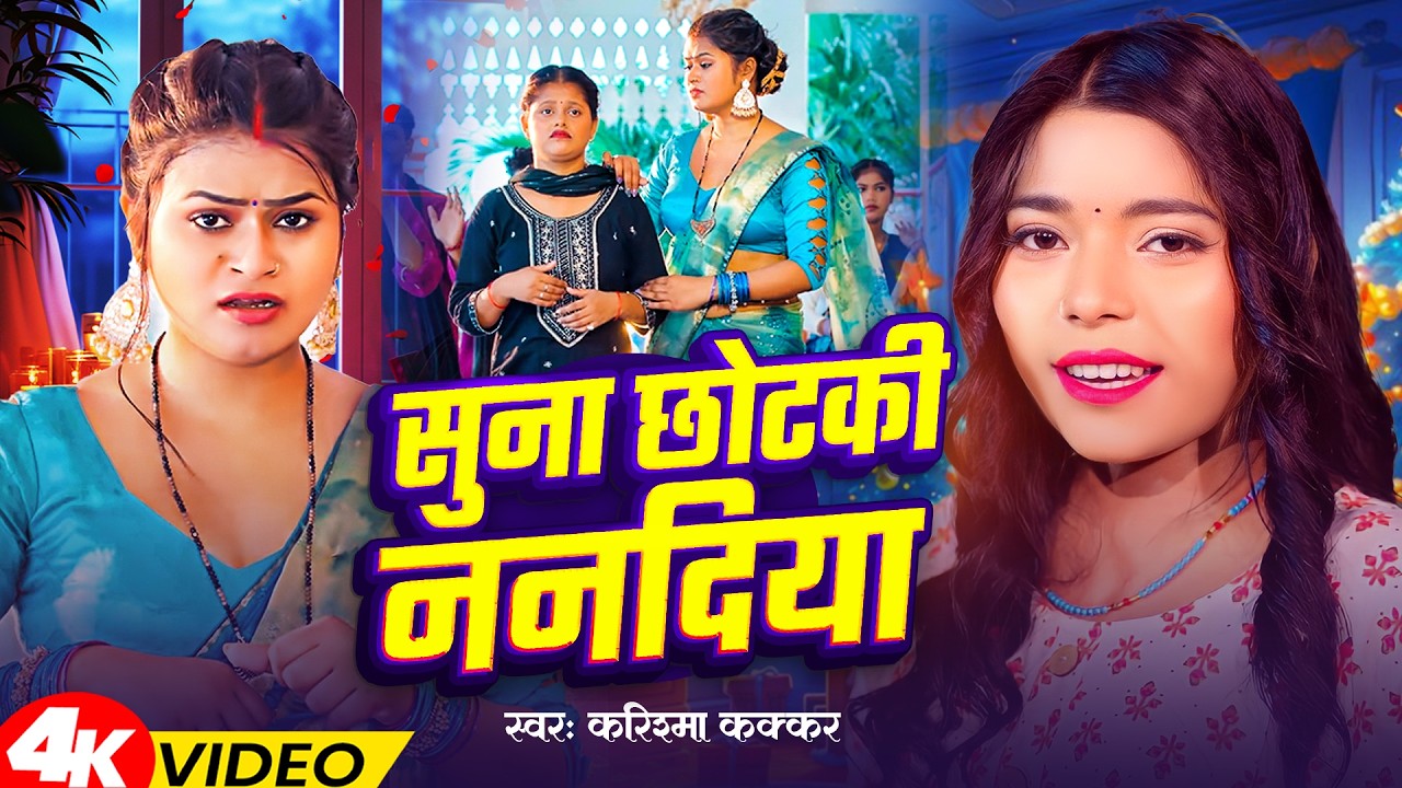 #Jukebox_Video | #करिश्मा_कक्कर | Suna Chotki Nanadiya | Karishma Kakkar #Nonstop Bhojpuri Song 2026
