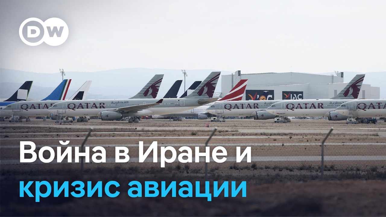 Война в Иране привела к дефициту авиатоплива и кризису в гражданской авиации (21.03.2026)