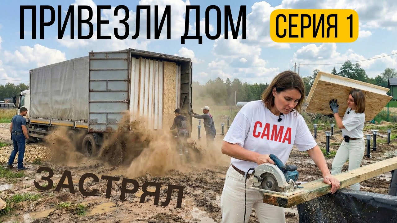 Строю Сама #1 | Как построить дом своими руками: привезли СИП панели и начали обвязку