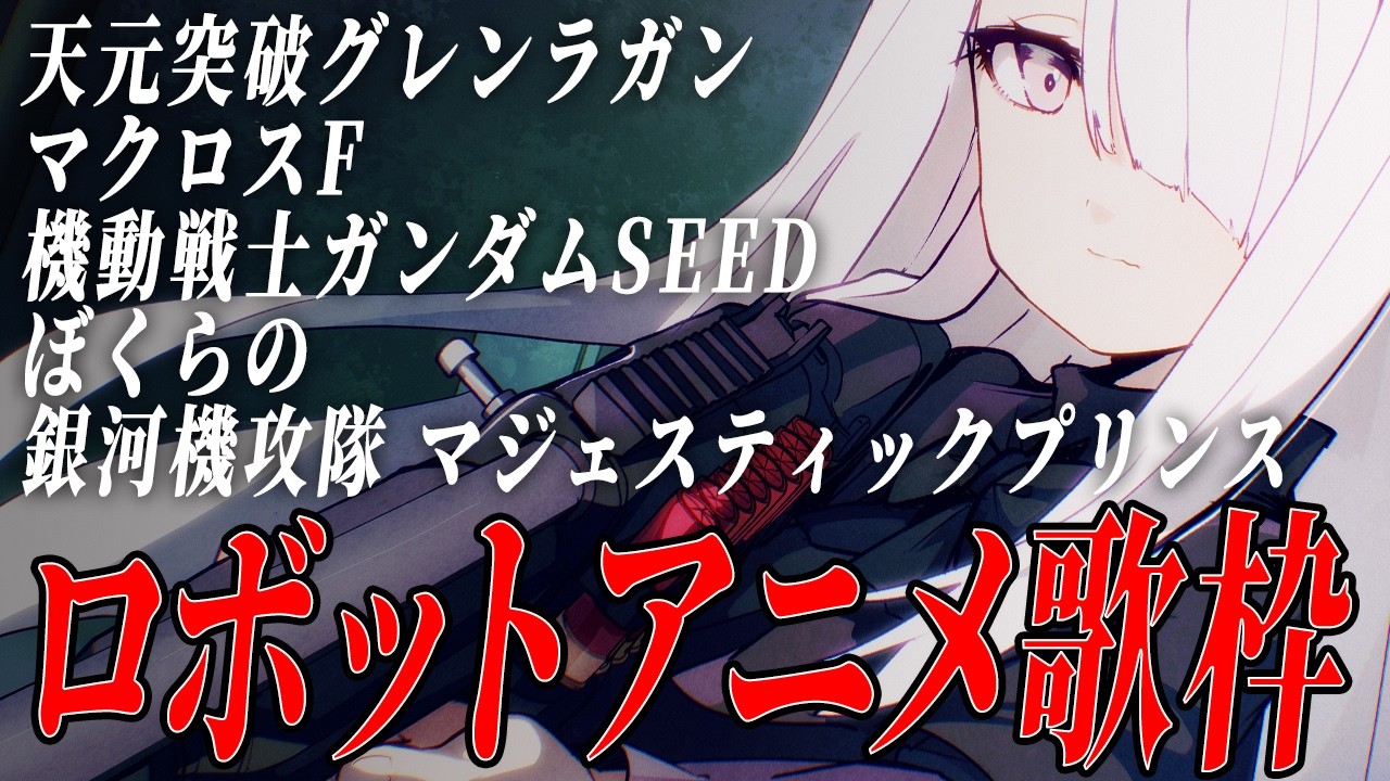 ロボットアニメ限定／ピアノ弾き語り｜NoiR／NoWorld【 歌枠 Vtuber 】