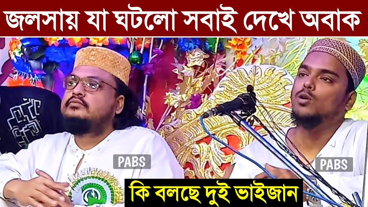 দাদা হুজুরের প্রতিষ্ঠিত জলসা যা ঘটলো সবাই দেখে অবাক, কি বললেন মেহরাব সিদ্দিকী ও আব্বাস সিদ্দিকী
