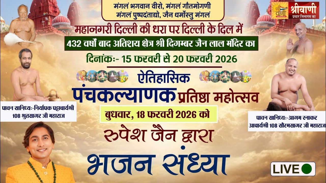 🔴LIVE 18-02 || रूपेश जैन इंदौर भजन संध्या || आचार्य श्री श्रुतसागर - सौरभसागर जी || लाल मंदिर दिल्ली
