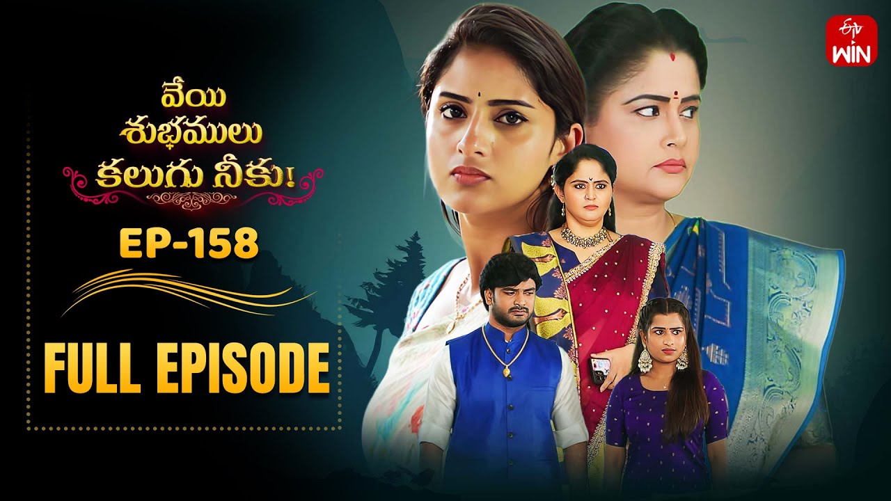Veyi Subhamulu Kalugu Neeku | 28th November 2025 | Full Episode No 158 | ETV Telugu
