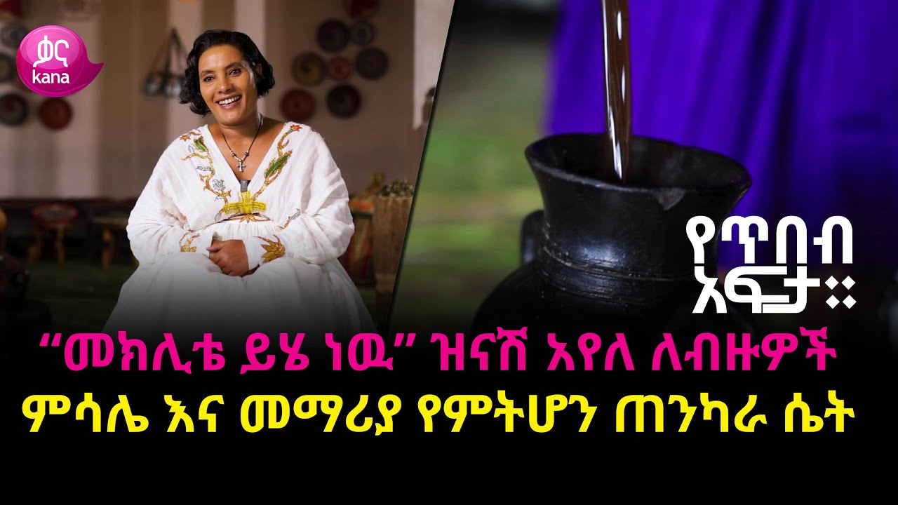 “መክሊቴ ይሄ ነዉ” ዝናሽ አየለ |   የጥበብ አፍታ