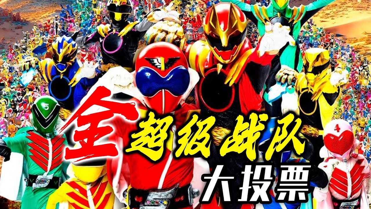 全超级战队作品大投票TOP10！奔奔者爆冷上榜！第一不可动摇