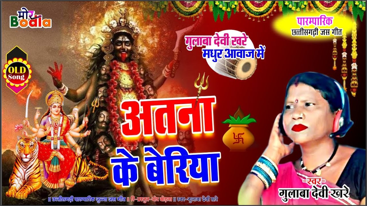 गुलाबा देवी खरे ||अतना के बेरिया जस पचरा || Atana ke Beriya | | #MorBodla
