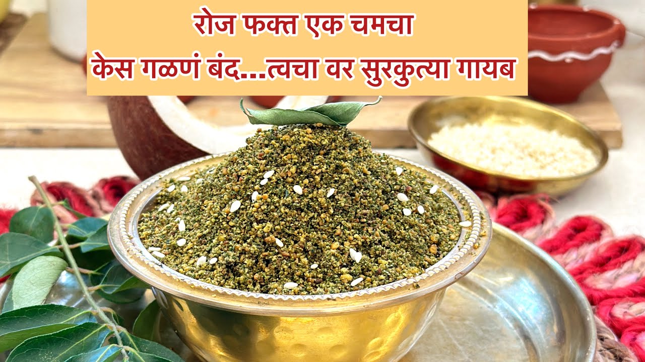 फक्त १० मिनिटात तैयार.. खराब न होणारी चटणी/केस गळणं कायमचा बंद/super chutney 
