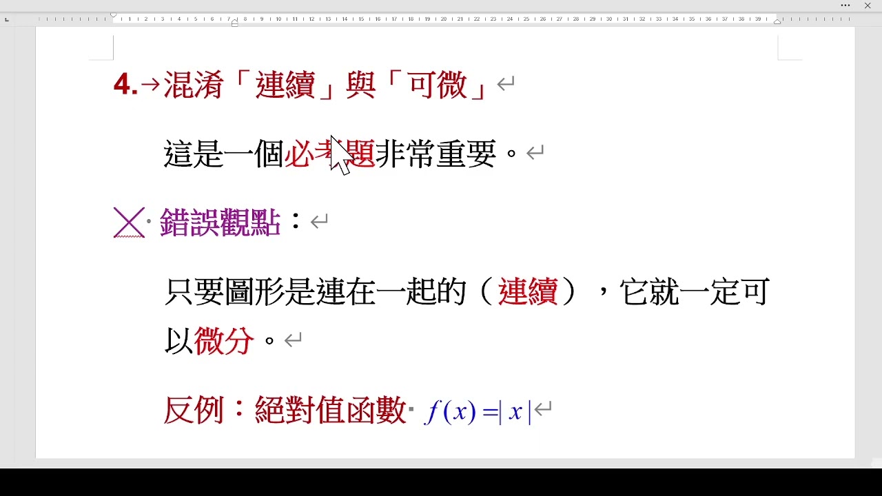 A2  連續常犯的錯誤 微積分常考題型 黃國禎
