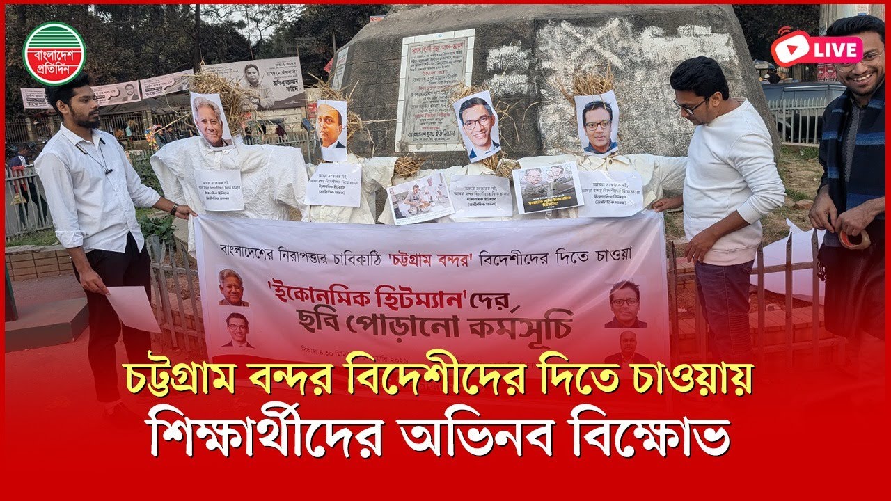 চট্টগ্রাম বন্দর বিদেশীদের দিতে চাওয়ায় শিক্ষার্থীদের অভিনব বিক্ষোভ | রাজু ভাস্কর্য থেকে সরাসরি