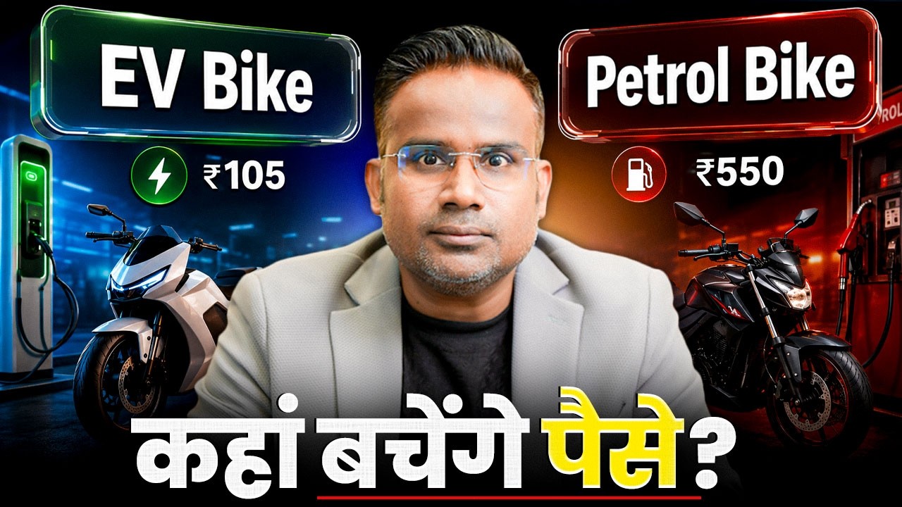 EV vs Petrol Bike | Sagar Sinha