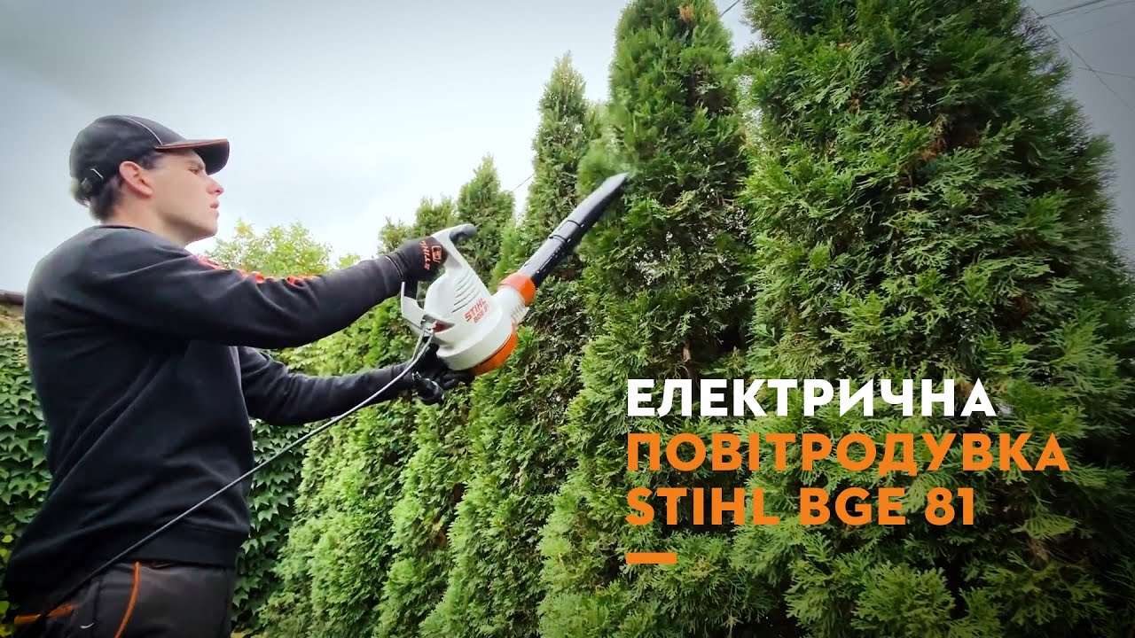 Електрична повітродувка STIHL BGE 81