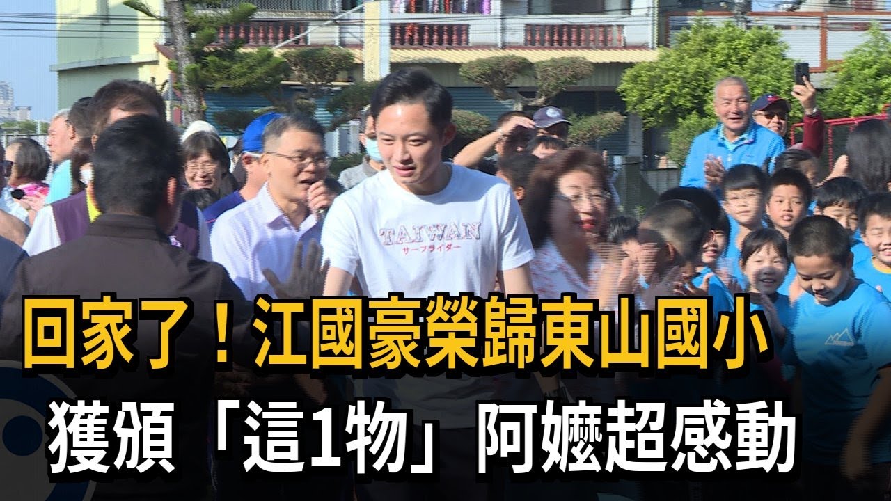 彰化之光！江國豪榮歸東山國小 縣府致贈紅榜－民視新聞