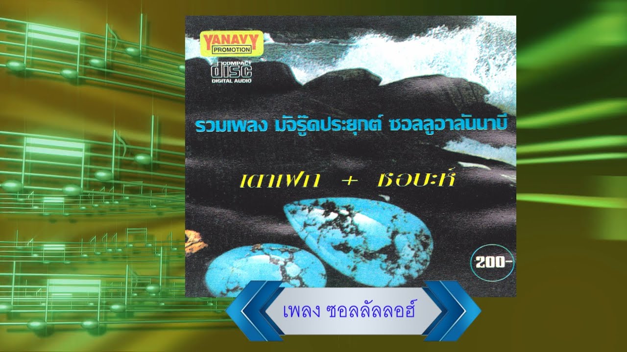เพลง ซอลลัลลอฮ์ ศิลปิน เตาเฟก หวังเกษม อัลบั้ม มัจรู๊ดประยุกต์ ดังที่สุด อมตะที่สุด กดติดตามกันครับ