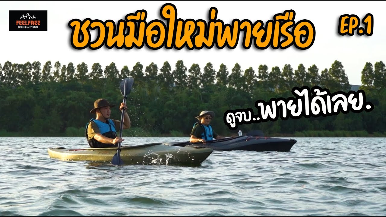 ชวนมือใหม่พายเรือ EP1. | Feelfree Thailand