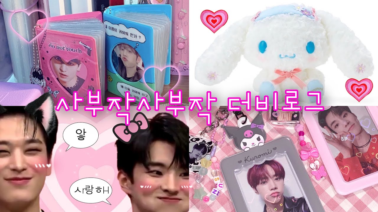 더비로그No.1💗내 일상이 덥즈 {산리오 홀더 - 키링 만들기 - 큐프쥬프의 준등기깡- 다이어리 꾸미기 - 포카정리}
