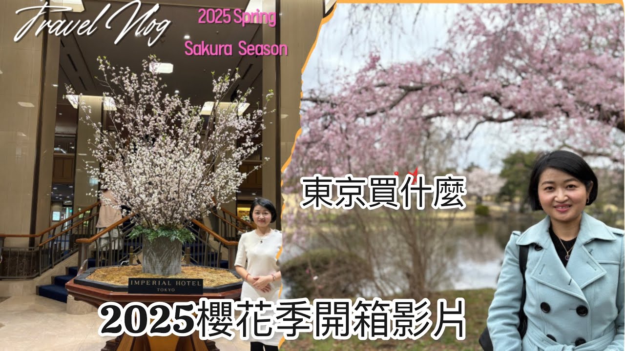 2025櫻花季東京買物大公開
