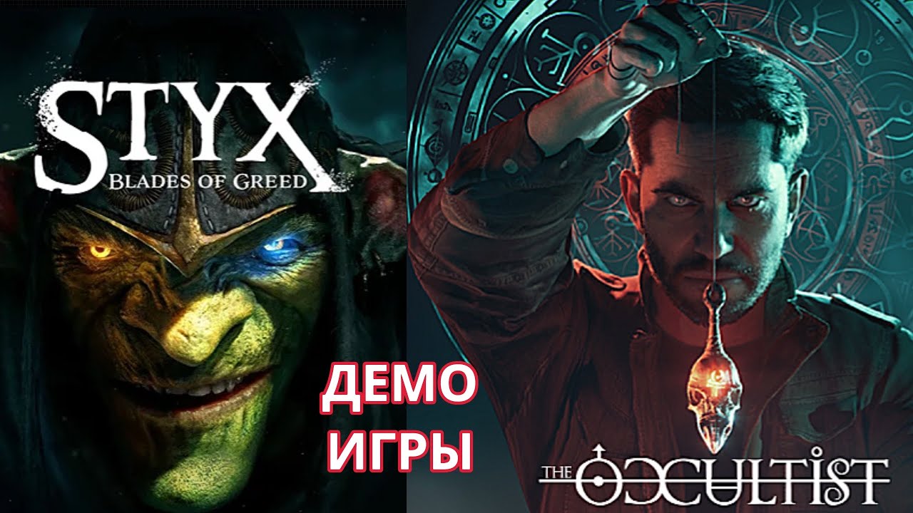 ИГРАЕМ ДЕМО ИГРЫ -  STYX BLADES OF GREED, THE OCCULTIST