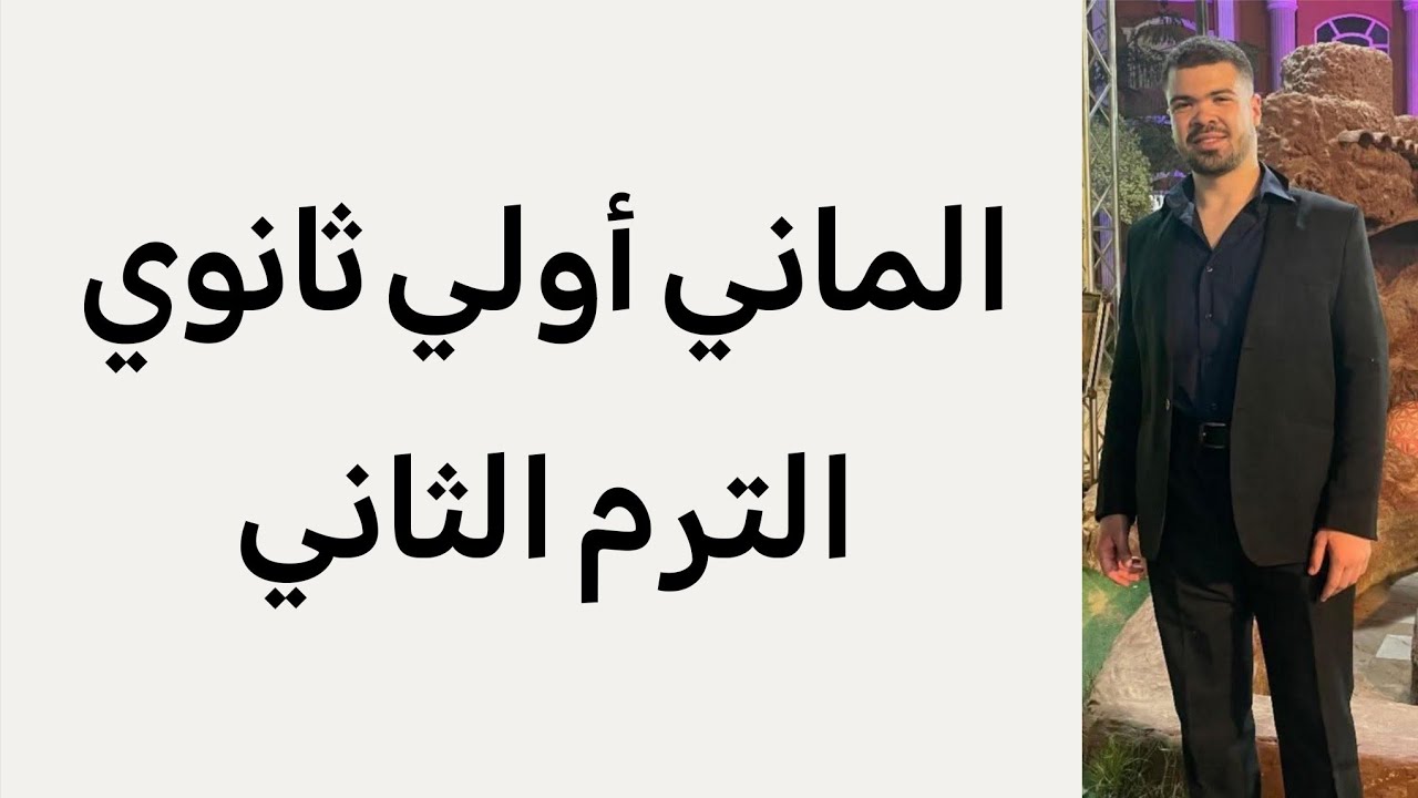 الوحدة الثالثة فيديو رقم (1) - شرح وحل تدريبات كتاب سوبر ستار اولي ثانوي