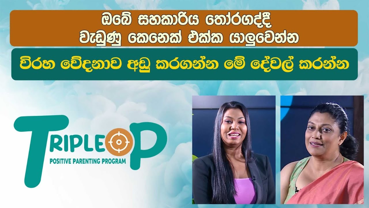 Triple P - Episode 48 -ඔබේ සහකාරිය තෝරගද්දී වැඩුණු කෙනෙක් එක්ක යාලුවෙන්න