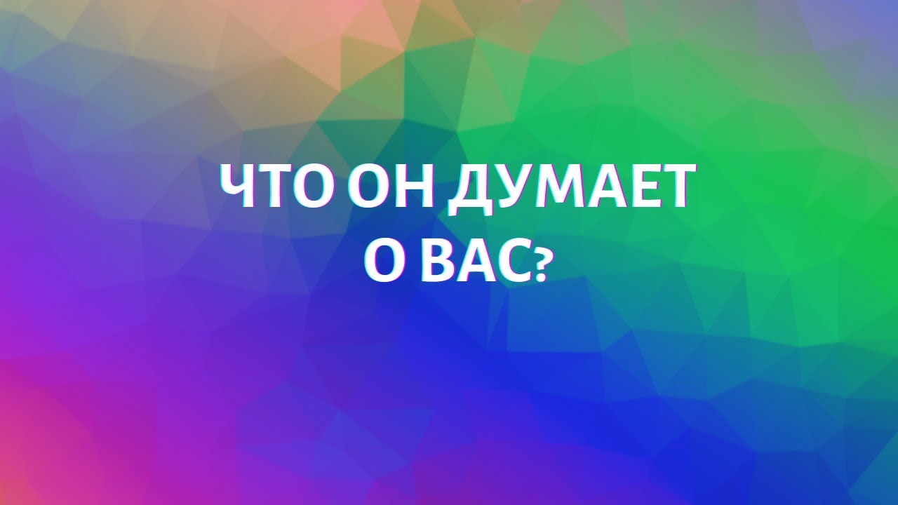 ЧТО ОН ДУМАЕТ О ВАС?