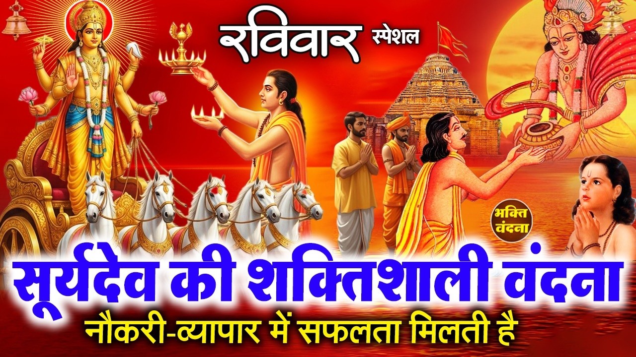 आज सूर्यदेव की चमत्कारी अमृतवाणी व सूर्यदेव आरती सुनने से जीवन में नाम यश सफलता प्रदान करते हैं