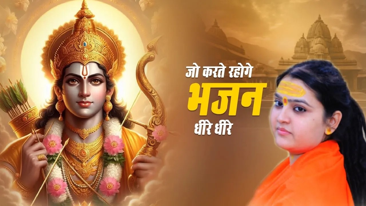 जो करते रहोगे भजन धीरे धीरे | Karte Rahoge Bhajan Dheere Dheere | Didi Pushpanjali Puri Ji | Bhajan