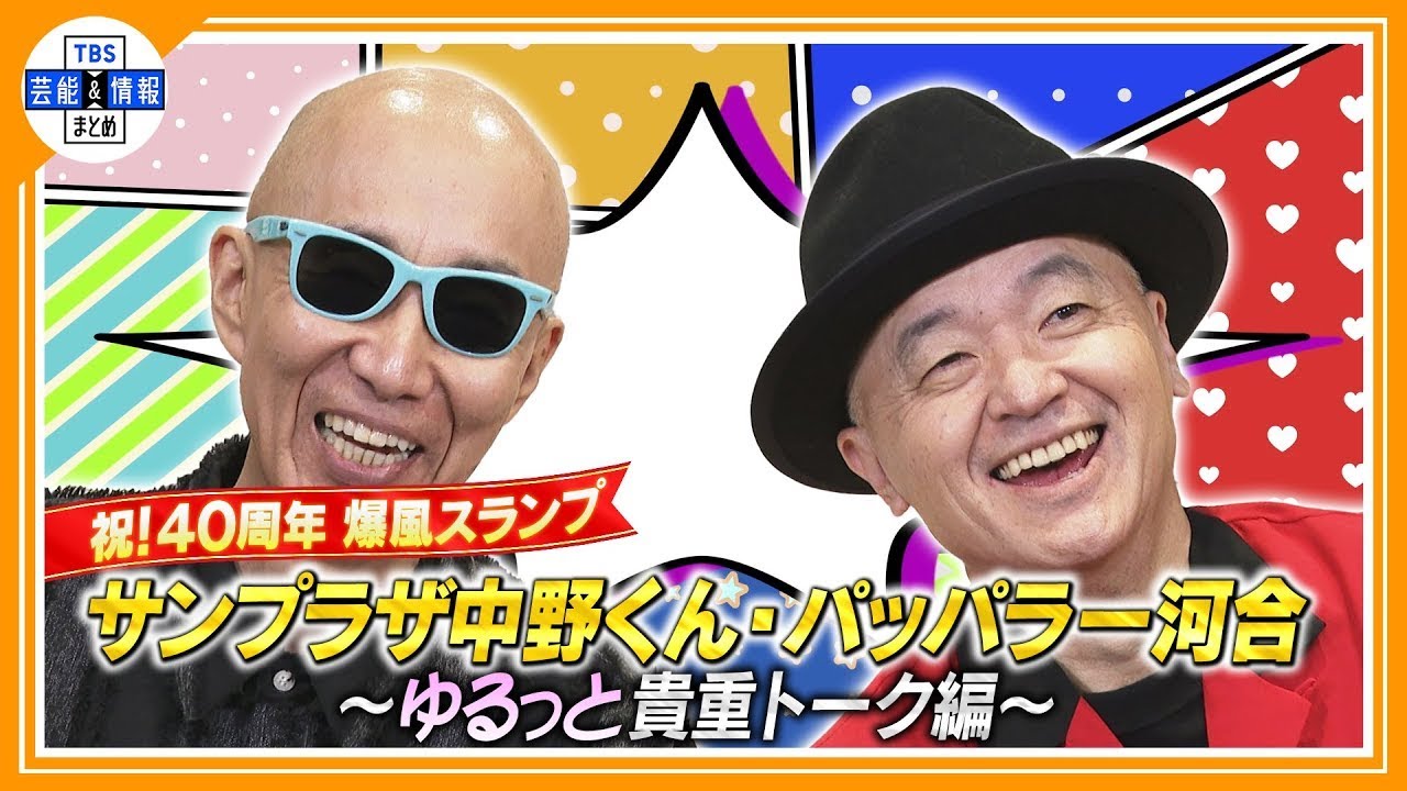 サンプラザ中野くん・パッパラー河合 ～出会いから今まで～ 爆風スランプ40周年 貴重トーク