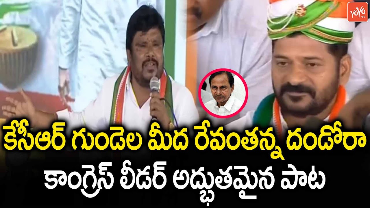Special Song on Revanth Anna At Dalit Girijana Dandora Sabha | Satish Madiga | Revanth Reddy |YOYOTV