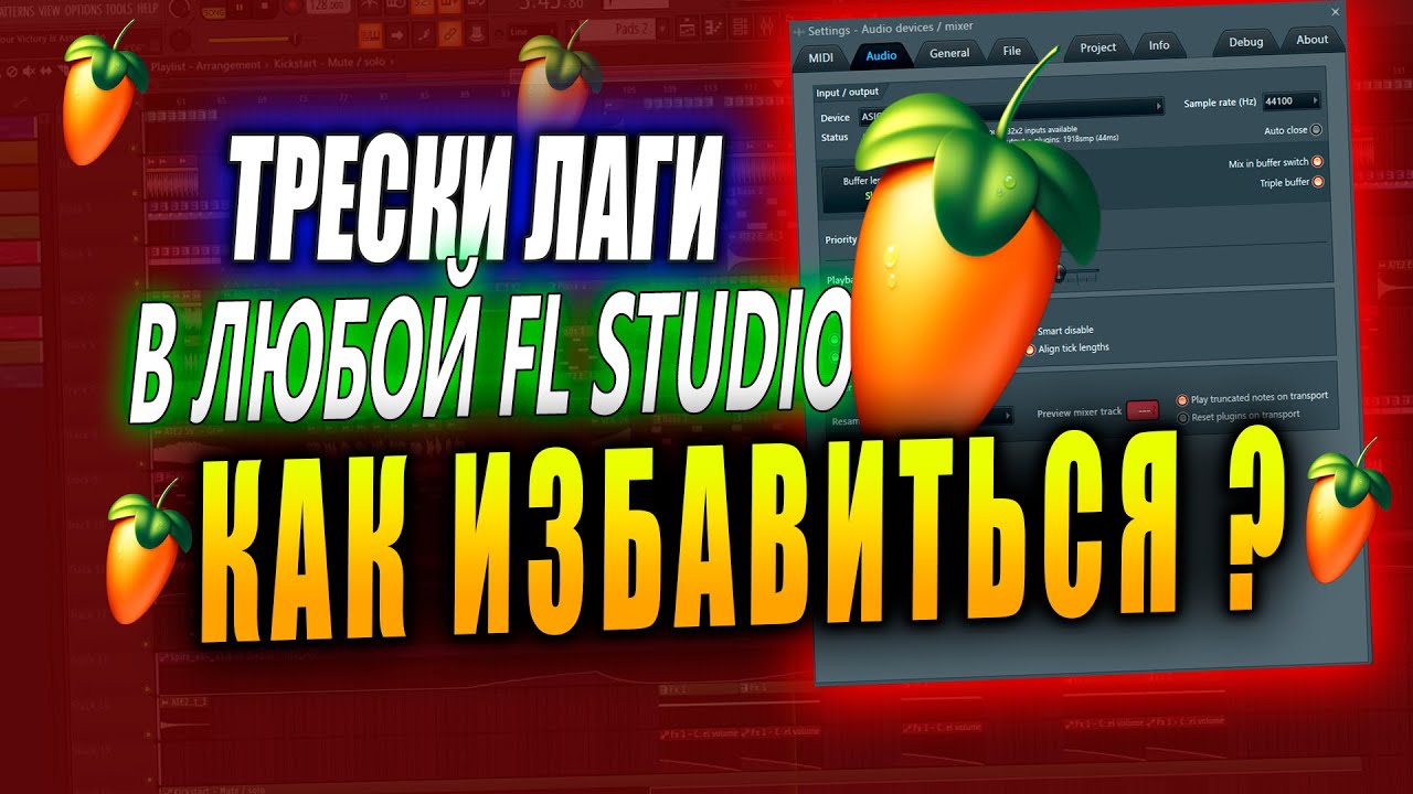 ТРЕСК И ЛАГИ FL Studio  Правильная настройка и выбор звукового драйвера для фл студио