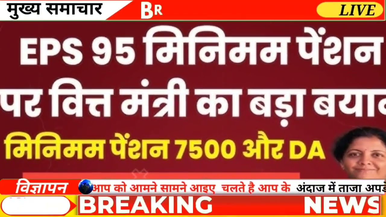 EPS 95 Pension News Today | पेंशनधारकों के लिए बड़ी खबर | EPFO का नया फैसला | Pension Hike 2025