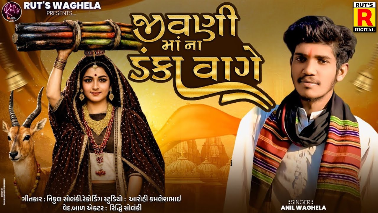 જીવણી માં ના ડંકા વાગે || New DJ Song gujrati || jivni ma na danka vage - અનીલ વાઘેલા 