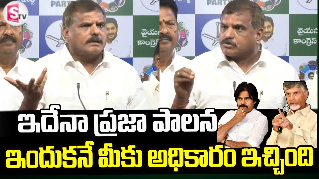 ఇదేనా ప్రజా పాలన ఇందుకనే మీకు అధికారం ఇచ్చింది | YSRCP Bosta Satyanarayana Sensational Comments