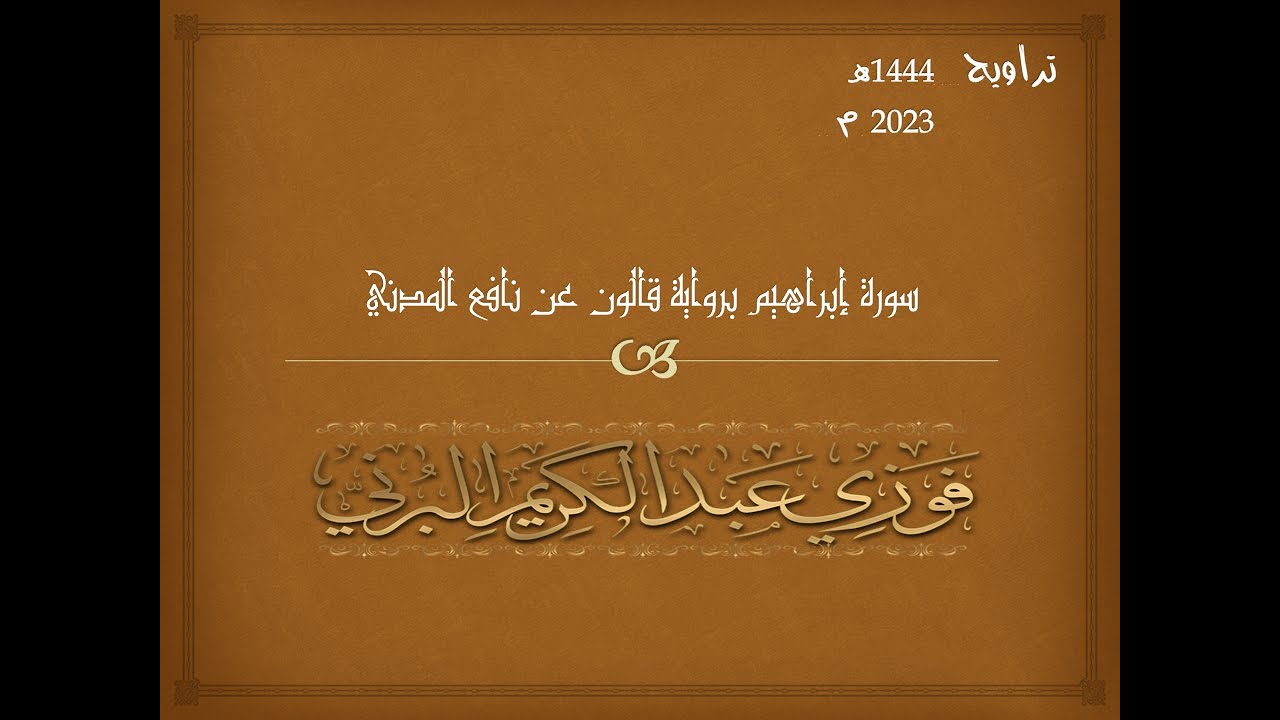سورة إبراهيم برواية قالون عن نافع