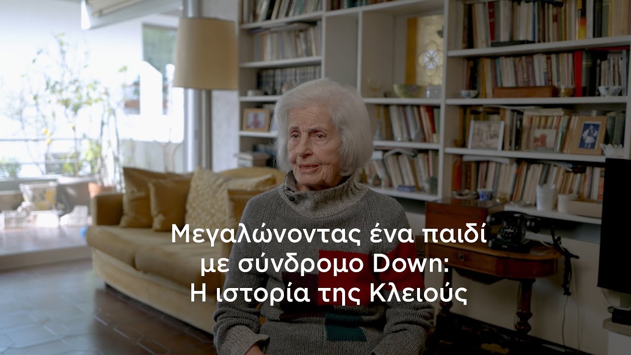 Μεγαλώνοντας ένα παιδί με σύνδρομο Down: Η ιστορία της Κλειούς