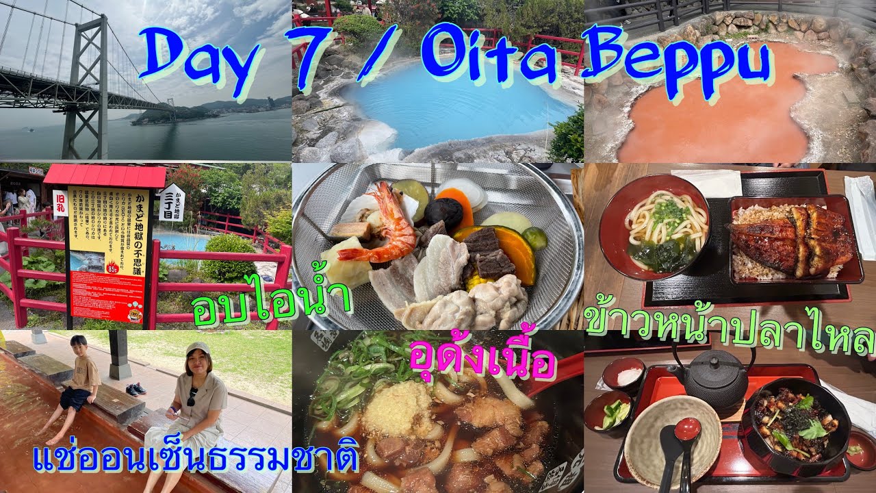 EP 29-(2025) Day 7 / Oita Beppu Onsen /แช่ออนเซ็นขาสบายมาก/ข้าวหน้าปลาไหล/อุด้งเนื้อที่มาต้องไปทาน