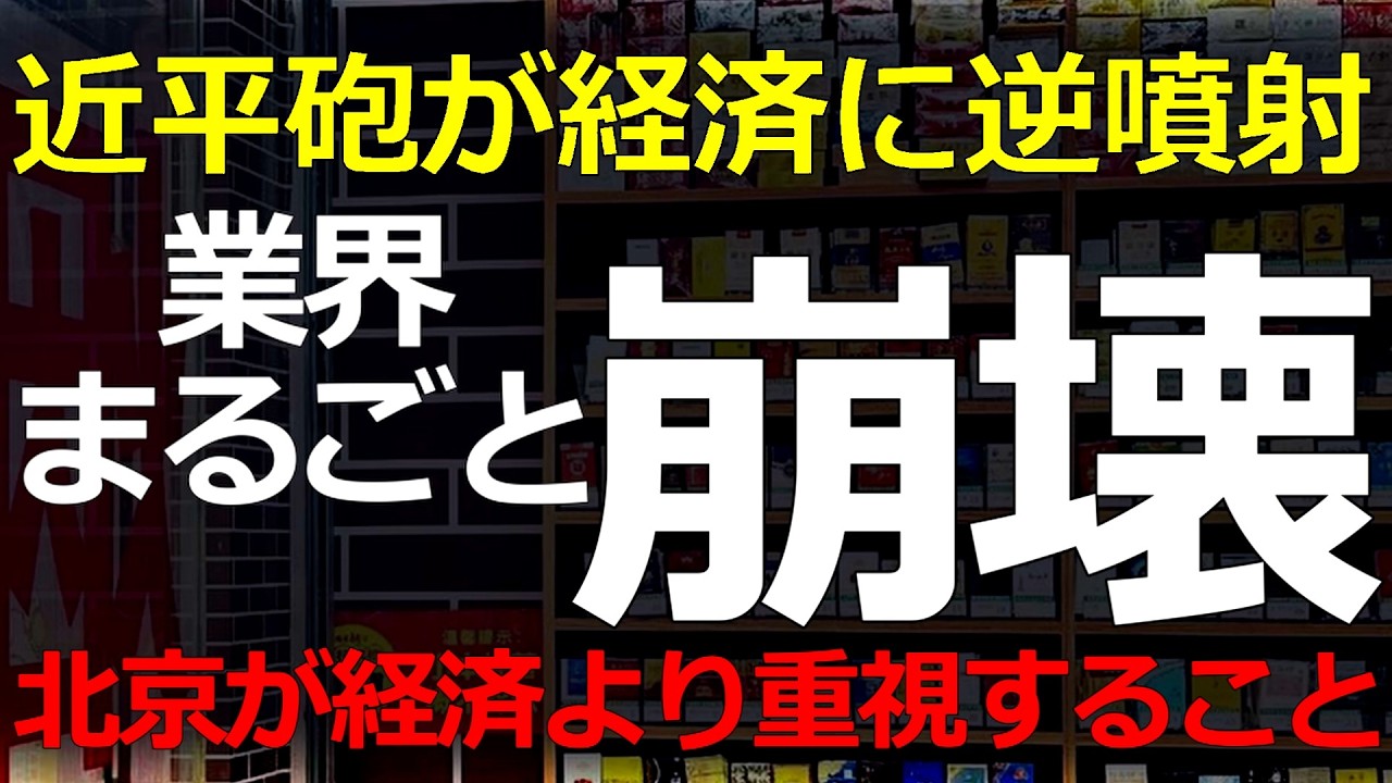 社会・経済）2026-03-06 北京の方針で業界全体が崩壊する中国アルアル！